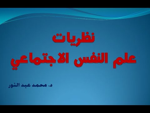 نظريات علم النفس الاجتماعي 