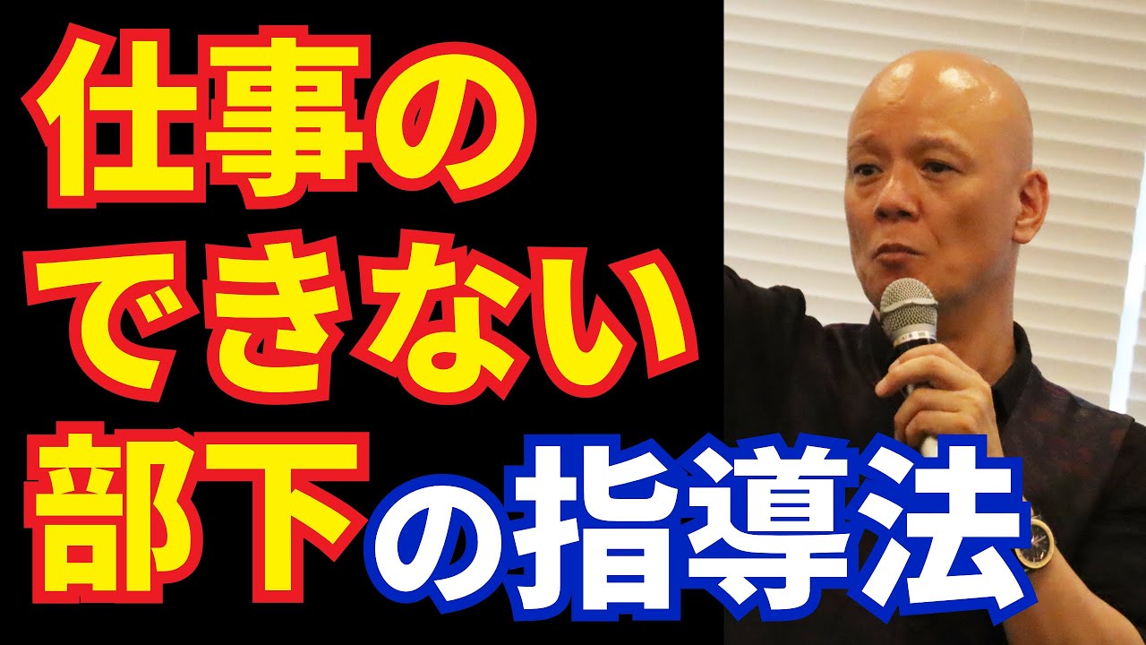 仕事ができない部下をどう教育したらいいですか？#鴨Biz
