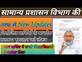 सामान्य प्रशासन विभाग की तरफ से New Updates ✅ नियोजित सभी कर्मियों के मानदेय ससमय भुगतान को लेकर