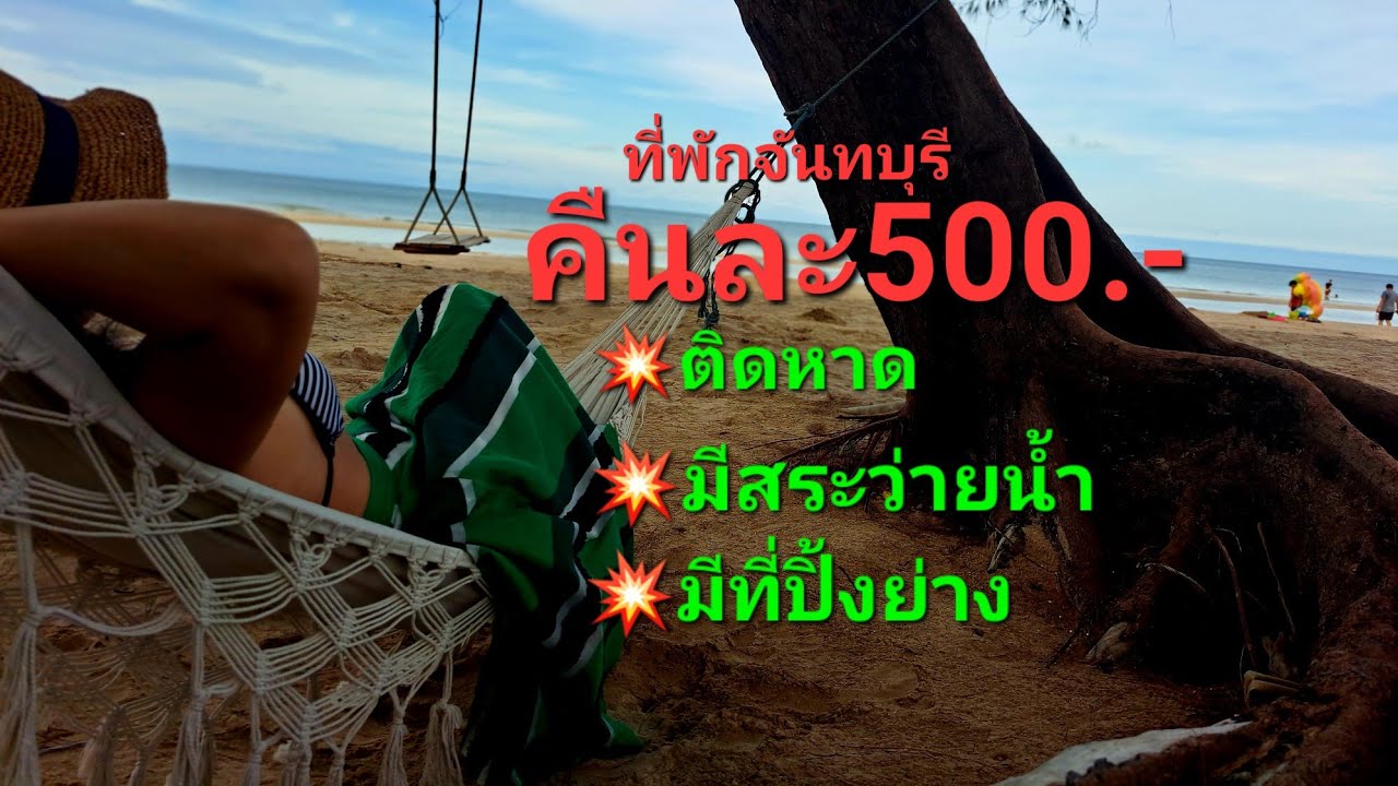 จันทบุรี ที่พักคืนละ 500 บาท ติดหาด ติดสถานที่ท่องเที่ยว มีสระว่ายน้ำ  มีที่ปิ้งย่าง สำหรับครอบครัว - YouTube