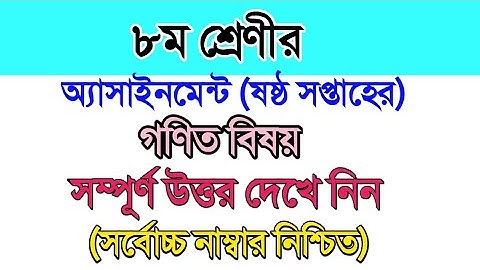 অষ্টম শ্রেণীর ষষ্ঠ সপ্তাহের গণিত অ্যাসাইনমেন্ট উত্তরপত্র। Class 8 6th week math assignment answer..