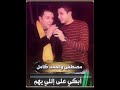مصطفى كامل احمد كامل انسي اللى خان العهد 2002 
