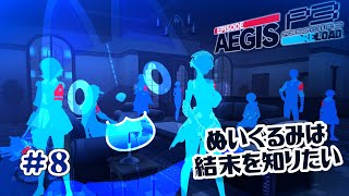 【P3R/エピソードアイギス】ぬいぐるみは結末を知りたい！！＃8 ※ネタバレ注意【Persona3 Reload Episode Aegis 】
