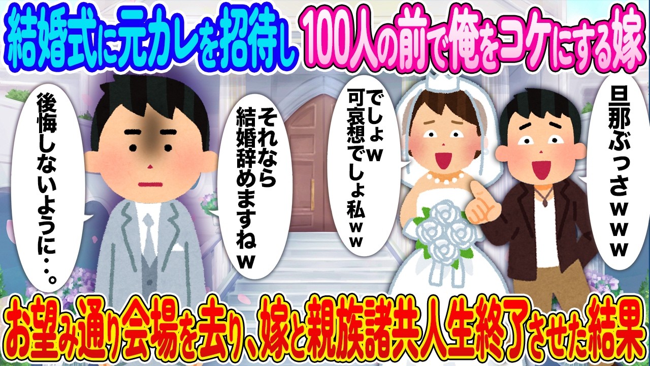 結婚式に元カレを招待し100人の前で俺をコケにする嫁→お望み通り会場を去り、嫁と親族の人生を終わらせた結果【2ch馴れ初め】