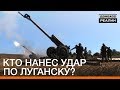 Кто нанес удар по военной технике в Луганске? | Донбасc Реалии