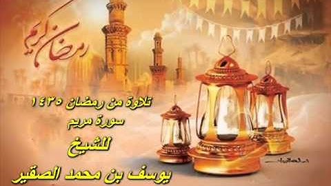 يوسف الصقير سورة مريم