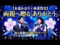 😭🌸🎤✨【水森かおり &times; 林部智史】「今までありがとう」――両親へ贈る二人の歌声、感謝と涙が溢れた奇跡のステージ💖😭👏
