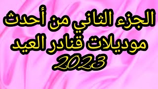 الجزء الثاني❤️ أحدث موديلات قنادر العيد 2023?ڨنادر يهبلو طمطوماتي العام هاذا تعيدو كامل بحاجة جديدة?