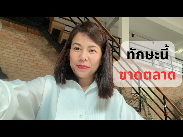 ทักษะนี้ ขาดตลาดมากก - YouTube ทักษะนี้ ขาดตลาดมากก - Youtube