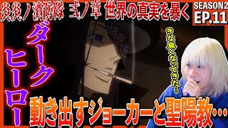 炎炎ノ消防隊 弐ノ章 同時視聴