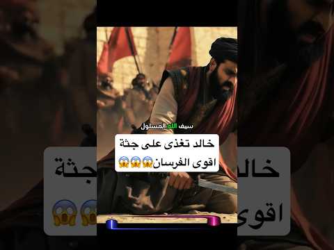 مستحيل ماذا فعل خالد بن الوليد بأقوى فرسان بلاد فارس