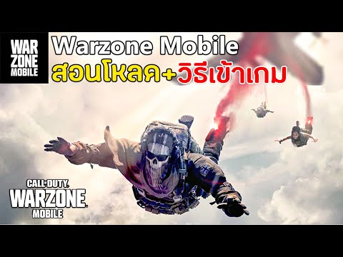 สอนโหลดเกม Call of Duty Warzone Mobile + สอนวิธีเข้าเกมเบื้องต้น