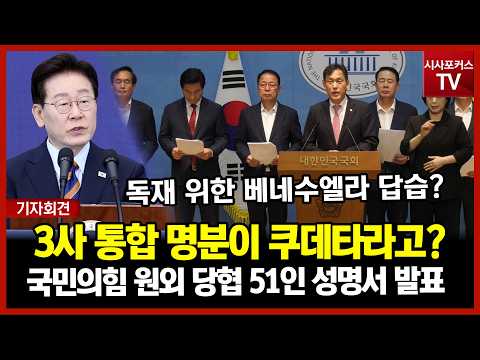 쿠데타 명분 내세운 이재명식 3사 통합... 반대 성명서 발표한 국민의힘 원외 당협위원장 51인