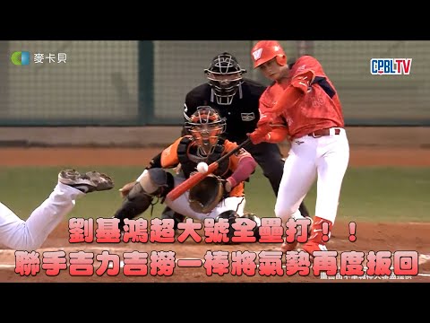 10/14 劉基鴻超大號全壘打！聯手吉力吉撈一棒將氣勢再度扳回！