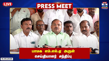 🔴LIVE : PMK MLA Arul | Press Meet | பாமக எம்.எல்.ஏ அருள் செய்தியாளர் சந்திப்பு