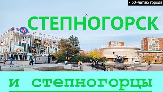 Степногорск и Степногорцы [Документальный фильм]