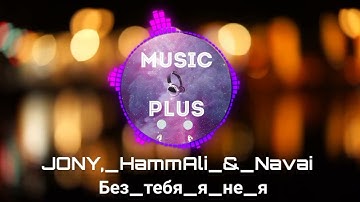 JONY, HammAli & Navai - Без тебя я не я || Music Plus
