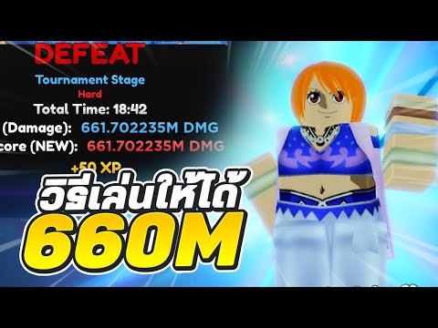 วิธีทำดาเมจ 660M วิธีลงตัวและจัดทีม! Roblox 