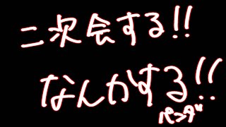 大会後のｎ次会やるぞ！