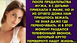 видео: После предательства мужа я с детьми приехала к маме, но и из отчего дома нам пришлось бежать не зная картинка: После предательства мужа я с детьми приехала к маме, но и из отчего дома нам пришлось бежать не зная