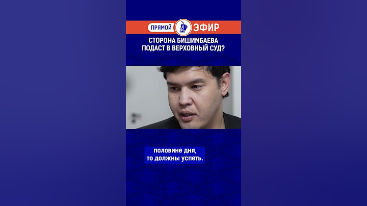Сторона Бишимбаева подаст в Верховный суд?