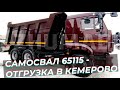 Самосвал Камаз 65115 / Отгружаем в Кемерово / Мини - обзор
