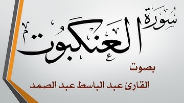 029 سورة العنكبوت .. عبد الباسط عبد الصمد