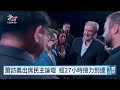 蕭美琴奔波27小時訪義 強調即使處境艱難仍與世界同行｜20260914 公視午間新聞