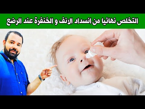 فيديو: كيفية علاج سيلان الأنف عند المولود الجديد