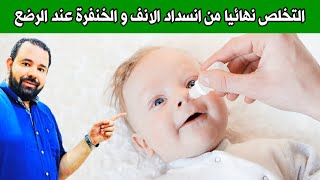 الحل الأكيد للتخلص من انسداد الانف المتكرر و الخنفرة عند الرضع و حديثي الولادة بسرعة و سهولة