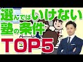 【危険】選んではいけない塾の条件TOP5