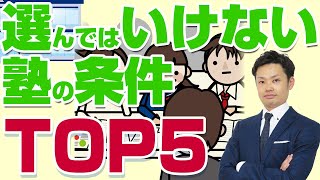 【危険】選んではいけない塾の条件TOP5