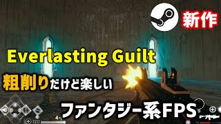 【Steam新作Everlasting Guilt】異世界のガーディアンを倒す粗削りファンタジー系FPS