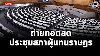 🔴 การประชุมสภาผู้แทนราษฎร  ๒๘ มีนาคม พ.ศ. ๒๕๖๗  : Matichon TV