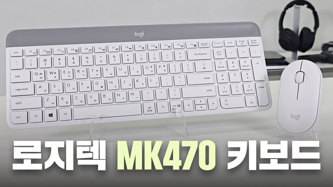 심플한 디자인의 로지텍 MK470 키보드! 다만 마우스는 좀.. / 로지텍MK470 키보드-마우스 세트