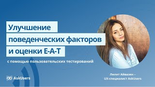 Улучшения поведенческих, коммерческих факторов сайта и оценки E-A-T Google