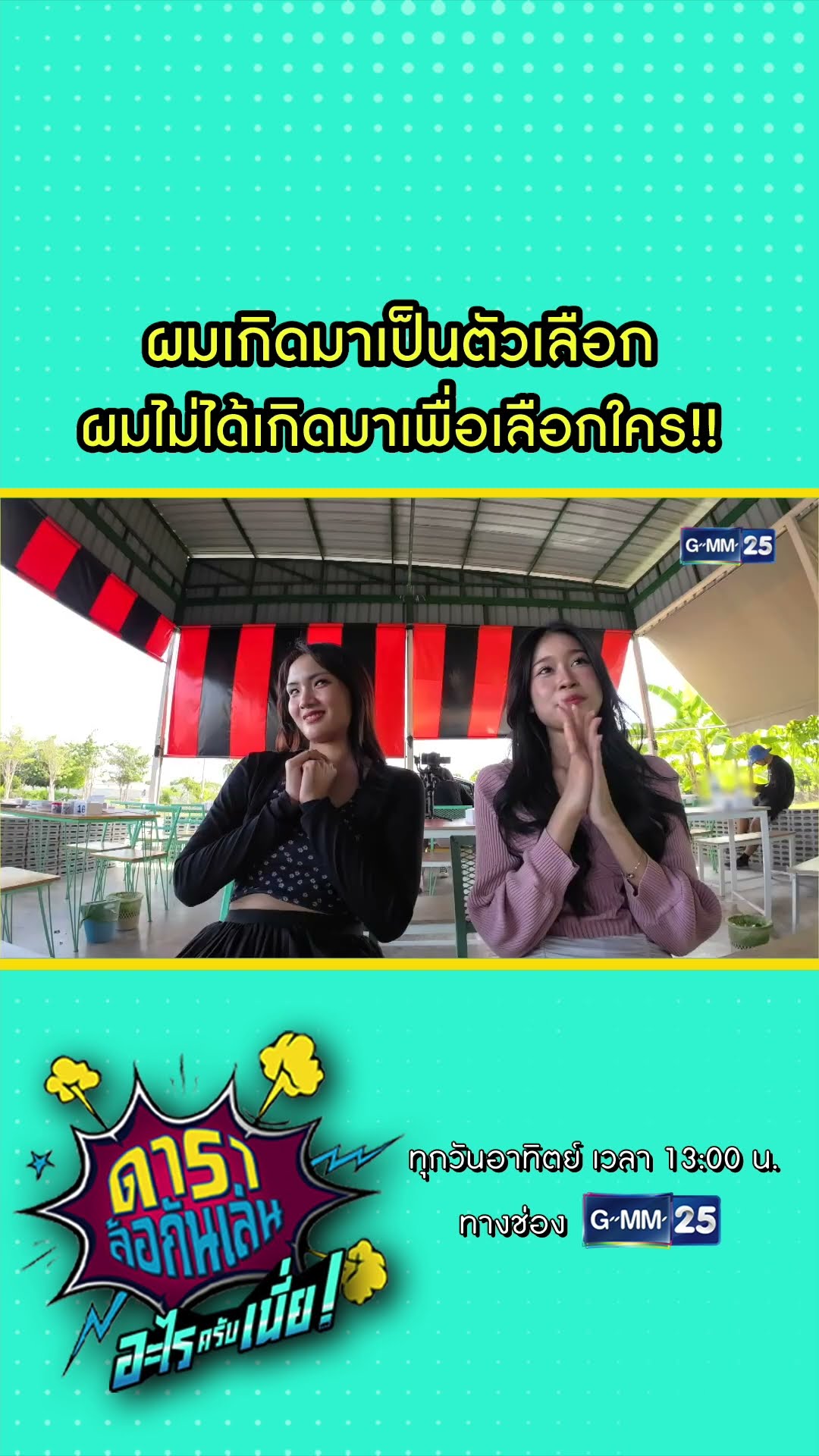 ผมเกิดมาเป็นตัวเลือก ผมไม่ได้เกิดมาเพื่อเลือกใคร!! #Shorts #ดาราล้อกันเล่นอะไรครับเนี่ย | GMM25
