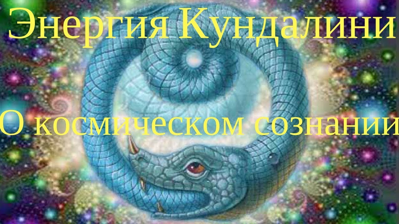 Энергия Кундалини. О космическом сознании
