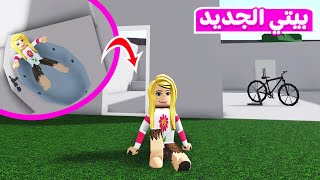 حياة الفقراء : تجهيزات بيتي الجديد | لعبة roblox