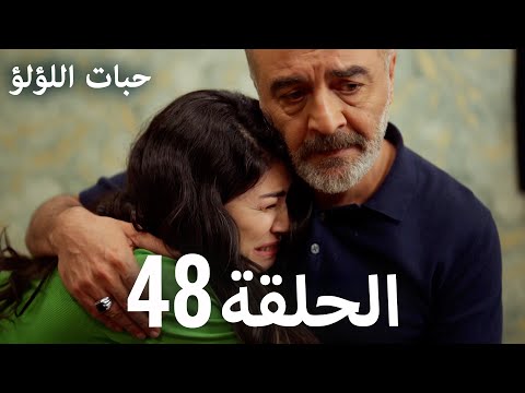 حبات اللؤلؤ الجزء الأول 48 ترجمة عربية  