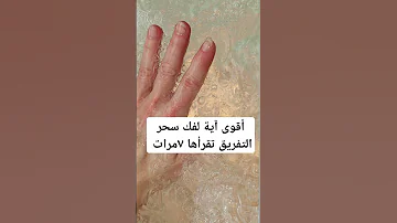 أقوى آية لفك سحر وعقد التفريق كل سحر قوي وعيون سببت تفريق 
