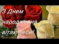 Привітання з Днем  народження! Відео привітання з днем народження