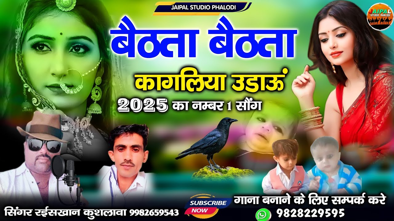 Latest Trending Marwadi Song | बैठता बैठता कागलिया उड़ाऊ मारवाड़ी सॉन्ग | सिंगर रईस खान लंगा