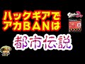 ハックギアではＢＡＮされません！アカウントＢＡＮの秘密！【解説：スプラトゥーン２】