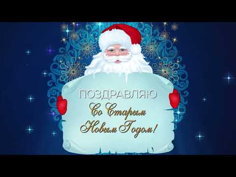 Поздравляю со Старым Новым Годом! #старыйновыйгод #арт #арты #поздравление #открытка