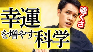 「幸運を増やす科学」ってウソくさくない？？？セレンディピティを深掘り