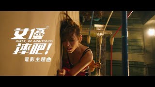 Video thumbnail of "Della丁噹【Beat As One 】- 電影《女優，摔吧！ Girls, Be Ambitious!  》主題曲 - 豐華唱片 官方Official MV"