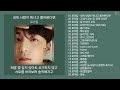 로이킴 노래모음 KPOP 플레이리스트 PLAYLIST 3