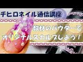 【チヒロネイル】教材のナチュラルパウダーをオリジナルパウダーにアレンジ！