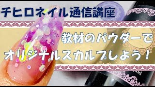 【チヒロネイル】教材のナチュラルパウダーをオリジナルパウダーにアレンジ！